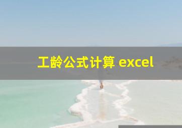 工龄公式计算 excel